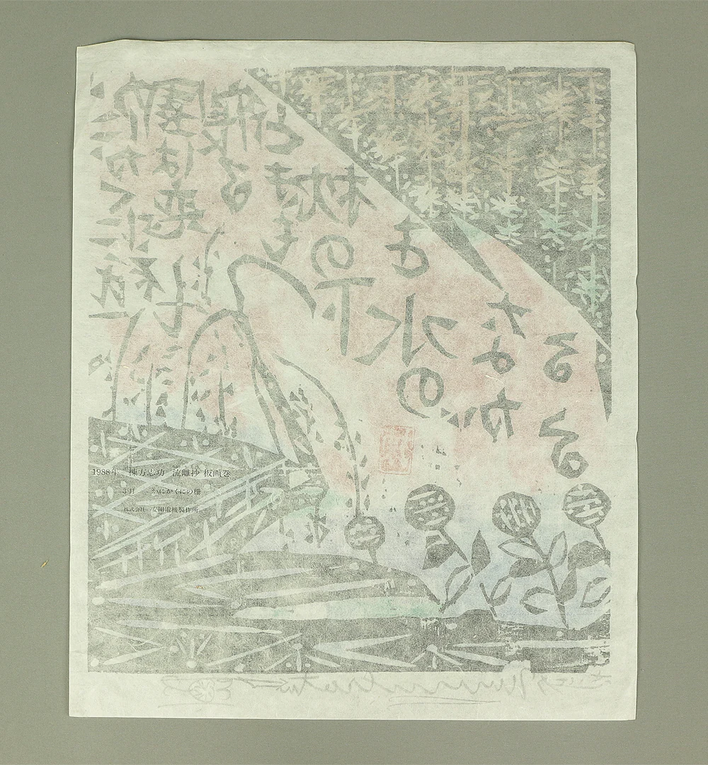 Replica prints of 棟方志功 Munakata Shiko' works 5pcs for calendar made by Yaskawa Electric between 1988-1991 V519 - Image 8