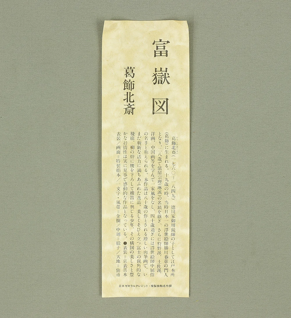 Reproduction Print 葛飾北斎 Katsushika Hokusai (1760-1849) Japanese art kakejiku kakemono wall hanging scroll / Fugakuzu 富嶽図 Mt.Fuji with Box RC564 - Image 20