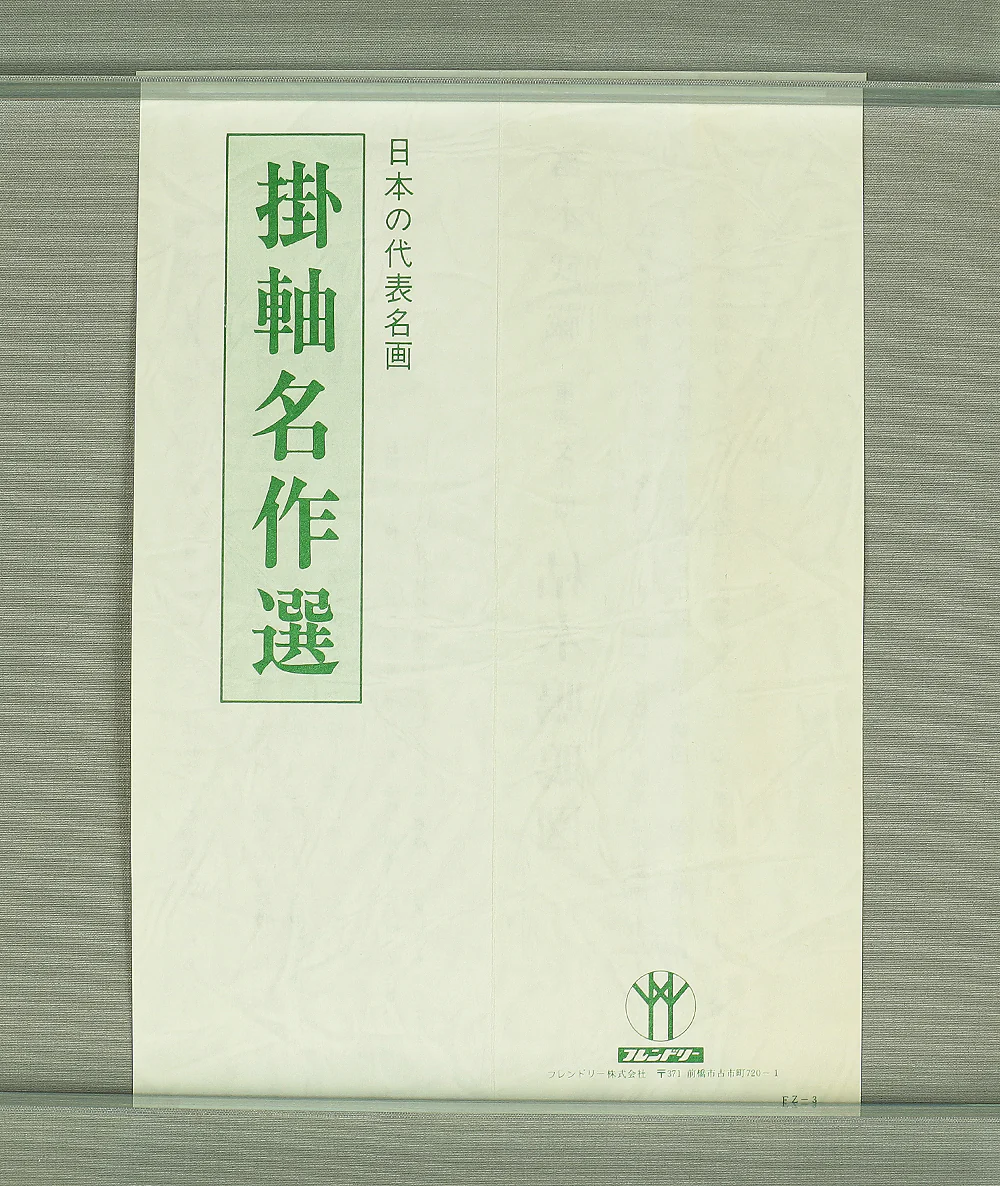 Reproduction Print 宮本武蔵 Miyamoto Musashi Japanese art kakejiku kakemono wall hanging scroll / Shrike on Bare Tree with Box RA931 - Image 15