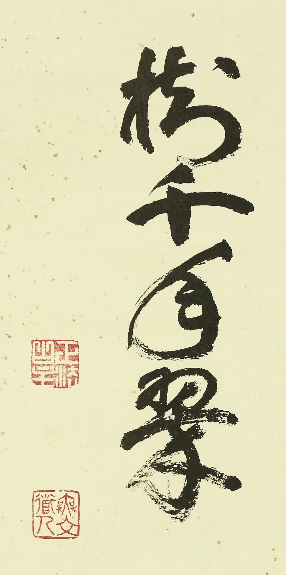 Reproduction Print 山田無文 Yamada Mumon (1900-1988) Myoshin-ji temple monk priest Japanese Zen kakejiku kakemono wall hanging scroll / 松樹千年翠 Shoju Sennenno Midori with Box RC657 - Image 7