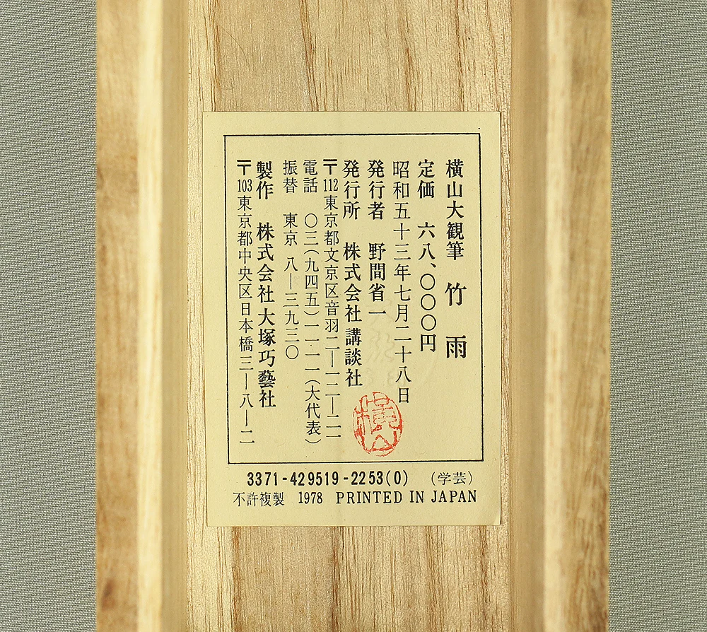 Reproduction Print - Yokoyama Taikan 横山大観 Japanese art kakejiku kakemono wall hanging scroll / "竹雨 Bamboo Rain" with Original Box (Tomobako) RB813 - Image 16