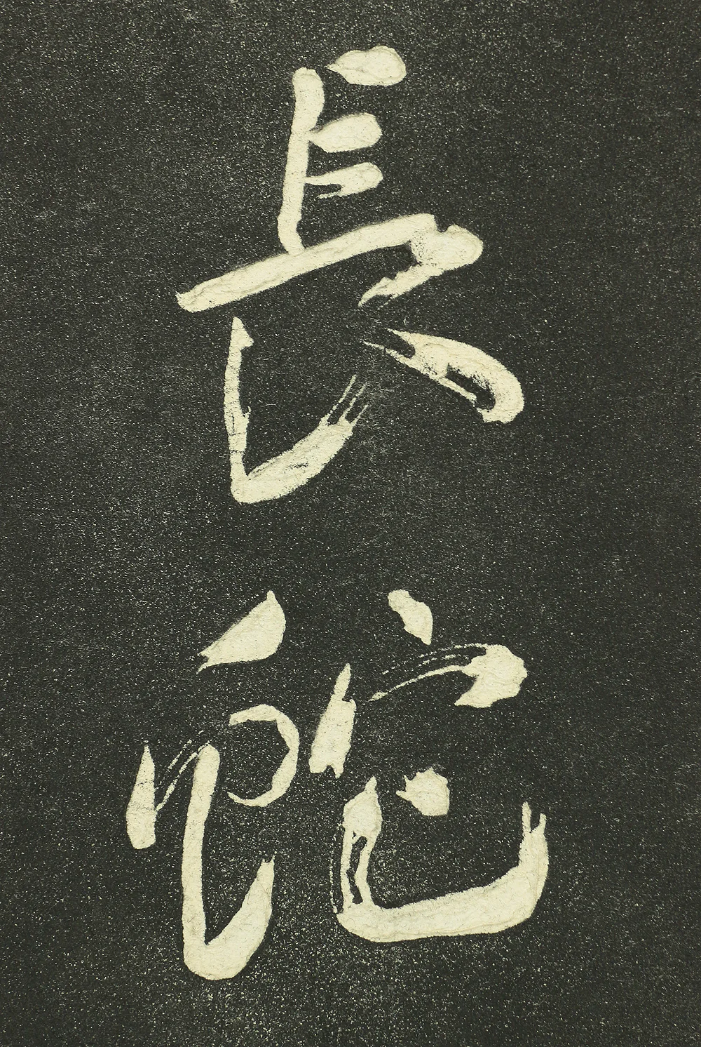 Rubbing Print - 頼山陽 Rai Sanyo (1780-1832) Japanese art kakejiku kakemono wall hanging scroll / Three Lines Calligraphy with Original Box (Tomobako) RB812 - Image 9