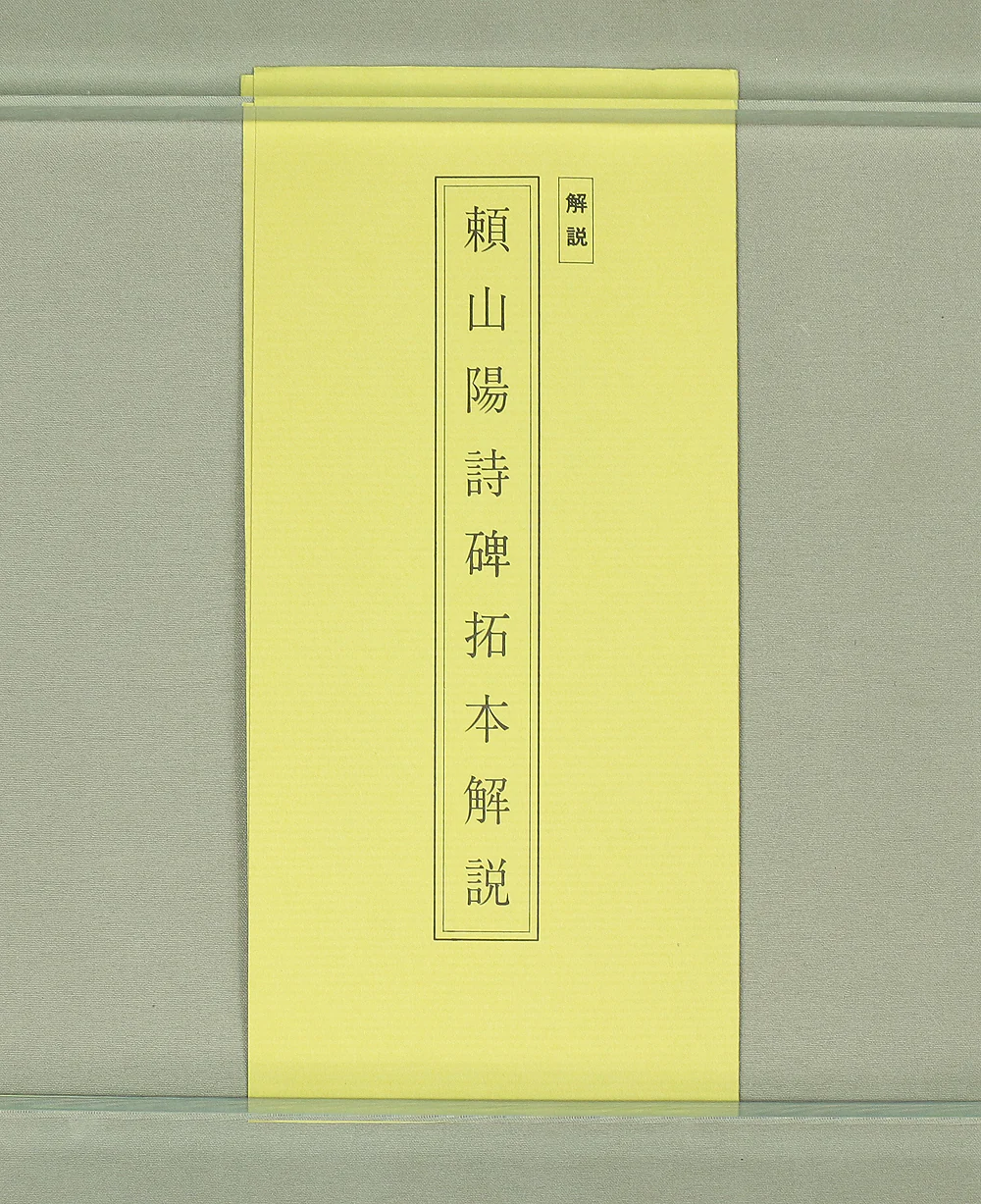 Rubbing Print - 頼山陽 Rai Sanyo (1780-1832) Japanese art kakejiku kakemono wall hanging scroll / Three Lines Calligraphy with Original Box (Tomobako) RC712 - Image 14