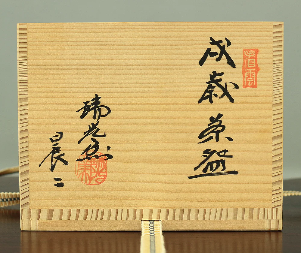 Sasaki Shinji 佐々木晨二 (b1952) Zuiko kiln 瑞光窯 Kuro Oribe (Black Oribe) 'The Year of The Dog' with Original Box (Tomobako) / Japanese tea ceremony utensil VA142 - Image 12