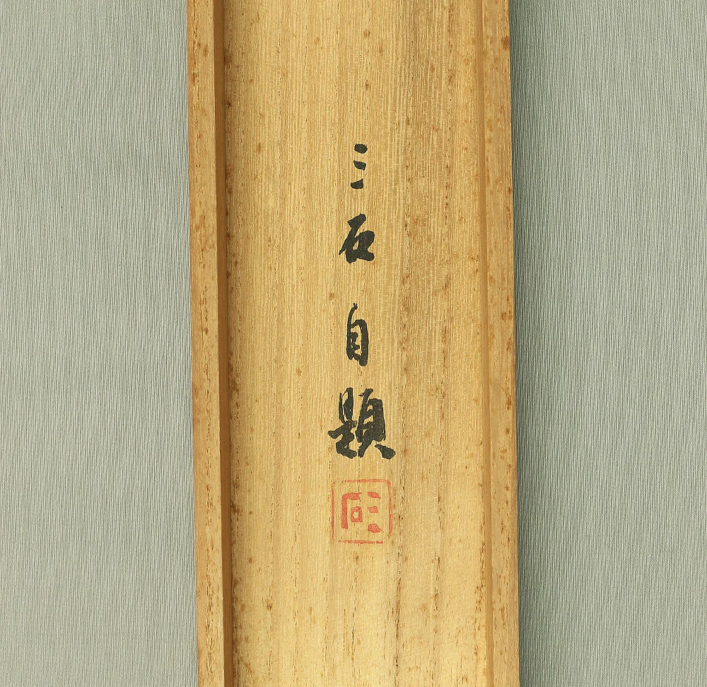 三石 Sanseki Japanese art kakejiku kakemono wall hanging scroll / Tachihina Standing Hina Dolls with Original Box (Tomobako) RC541 - Image 19